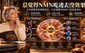 总觉得NMN吃进去没效果?搞懂体内的“合成与消耗”双线机制,才明白NMN什么品牌好