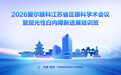 新院启航,学术赋能——爱尔眼科江苏省区眼科学术会议在扬州召开