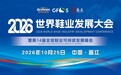 全链汇聚,向新而行|2026世界鞋业发展大会在晋江启幕,共绘鞋业高质量发展新蓝图