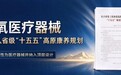 重磅!氢氧医疗器械,被写入省级“十五五”高原康养规划