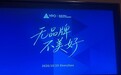 无美好不品牌|YPO华南专场,以顶层品牌战略破局增长瓶颈