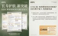 肌肤长寿风潮下,行业迎来国货首个体系化科研样本!