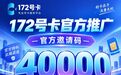 172 号卡直属40000分销:通信 CPS 副业,渠道基建决定长期运营空间