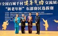 赛有所比、学有所获、游有所乐 全国百城千村健身气功东部赛区选拔赛在池州收官