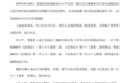 泰格医药实控人迟报权益变动近七年遭百万处罚