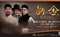 邹静之磨了十年的一口“老井”:话剧《断金》为什么从东安市场讲起
