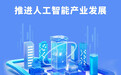 推动人工智能从“技术变量”转化为“经济增量”