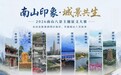 结果出炉!“南山印象·城景共生”2026南山八景主题征文大赛圆满落幕