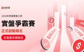 金榮中國2026年第三季實盤爭霸賽正式啟動報名,交易高手請就位
