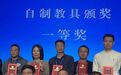 沈阳市广全学校荣获全国中学物理自制教具展评一等奖