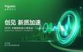 持续深化“中国中心”战略,施耐德电气即将亮相第九届进博会