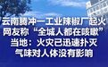 当地回应辣椒厂起火全城咳嗽【云南腾冲一工业辣椒厂起火 网友称“全城人