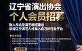 辽宁省演出协会启动会员招募 面向全省演艺机构与人才开放