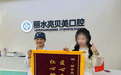 一面锦旗承载认可,专业诊疗化解困扰——市民致谢丽水亮贝美口腔医院