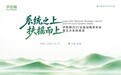 系统之上,扶摇而上|伊蔚娜2027全国战略发布盛会圆满落幕