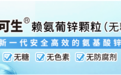 深耕无糖补锌赛道十余年 巨可生赖氨葡锌颗粒获临床与市场双重认可