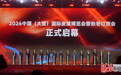 2026中国(大营)国际皮草博览会开幕