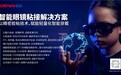 皇冠新材智能眼镜粘接解决方案:以精密胶粘技术,赋能轻量化智能穿戴
