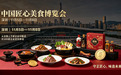 匠心铸百味·风华耀华夏|2026中国匠心美食博览会11月5-8日深圳启幕,高规格定向邀约盛会