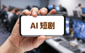 算力“烧钱”回款滞后 AI短剧靠什么拿到银行贷款