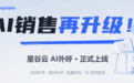 AI销售再升级!星谷云DeepSales上线智能电话外呼功能