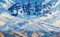 电影《手捧繁星》定档11月6日 一段重获勇气的旅程