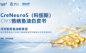 《CreNeuroS(科纽斯)CNS情绪鱼油白皮书》首发,以“制药级安全”领跑复配新赛道