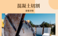 混凝土切割门洞、模板切割哪家好?甘肃清禾建筑提供静力切割方案,适配房建与市政工程