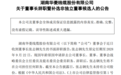 华菱线缆董事长张志钢辞职,原定任期至2028年