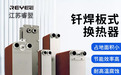 南京钎焊板式换热器批量加工厂家有哪些?实力公司推荐