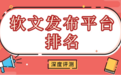 软文发布平台排名新标准:成本、效率与搜索可见性的平衡术