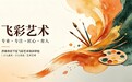 飞彩艺术培训中心怎么样
