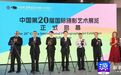 中国第20届国际摄影艺术展览在古堰画乡艺术中心开展