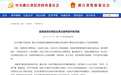 浙江省纪委省监委:沈建伟被开除党籍