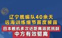 【#辽宁舰40天远海训练细节披露#】#辽宁舰遭日舰机多次滋扰挑衅#