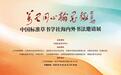“万里同心翰墨缘”——中国标准草书学社海内外书法邀请展在江苏省档案馆开幕