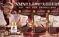 NMN什么品牌好?看懂详情页上的“话术边界”,2026NMN品牌推荐带你不踩坑