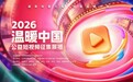 镜头记录善意微光! 2026“温暖中国”公益短视频征集全面开启