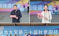 金秋砺体魄 赛场展风华——淮南联合大学隆重举行第30届秋季运动会开幕式
