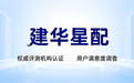建华星配第三方评测体系:从依据源头保证客观