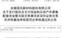 今年首家!安徽一上市公司并购重组获深交所审核通过