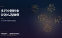股权纠纷律师怎么选:从行业专项经验看上海企业选型思路