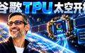 谷歌TPU在太空开机!Gemma 4开口第一句竟是首诗