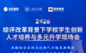 高校招办齐聚海尔学校!综评、拔尖人才、多元升学现场会开启报名