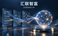 汇联智富科技,多因子研究与AI数据分析布局