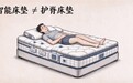 床垫越智能就越护腰?海丝腾觉得,可能不是你想的那样