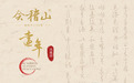 新品上市|会稽山远年,以时光酿一杯真实年份