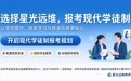 选广东现代学徒制辅导机构 认准深圳星光远维教育五大标准