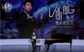郎朗钢琴独奏音乐会亮相安托山 亚洲巡演收官之站赴“福田音乐之约”