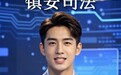 镇安:AI主播“镇小安”智慧普法让法治宣传“活”起来